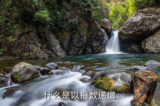 什么是指數(shù)增長(zhǎng)，每天進(jìn)步一點(diǎn)點(diǎn)公式為什么是指數(shù)增長(zhǎng)
