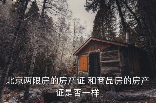 北京兩限房是什么性質(zhì)，北京兩限房出售后房產(chǎn)性質(zhì)還是商品房嗎