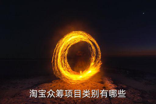 眾籌都有什么項(xiàng)目，淘寶眾籌項(xiàng)目類(lèi)別有哪些