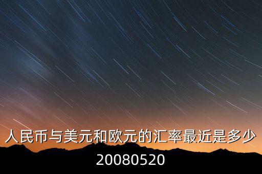 歐元大概穩(wěn)定在什么價(jià)位，1000塊人民幣換多少歐元