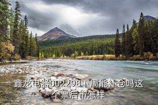 鑫龍電器是什么板塊，大家覺得鑫龍電器這只股票怎么樣后市行情如何