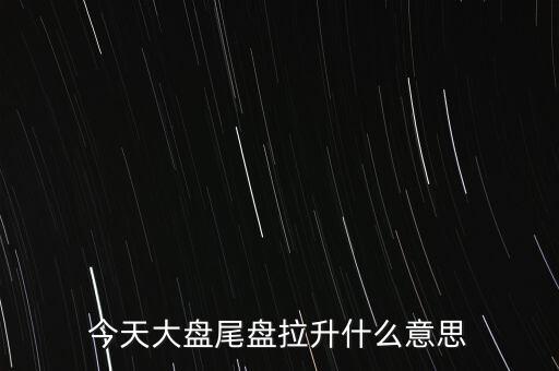 股價(jià)突然拉升叫什么，股市中的放量拉升是什么意思啊