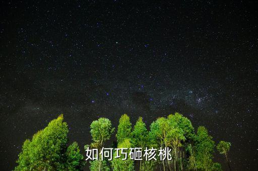 用什么辦法砸堅(jiān)果，如何巧砸核桃