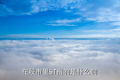 st上市公司是什么意思，什么叫做st公司
