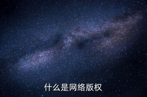 什么是網(wǎng)絡(luò)文學(xué)侵權(quán)，什么是網(wǎng)絡(luò)版權(quán)