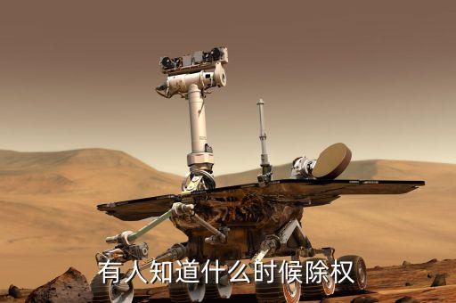 永太科技什么時候除權(quán)，除權(quán)日期是什么時候