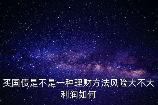 為什么國(guó)債安全，為什么國(guó)債逆回購(gòu)十分安全