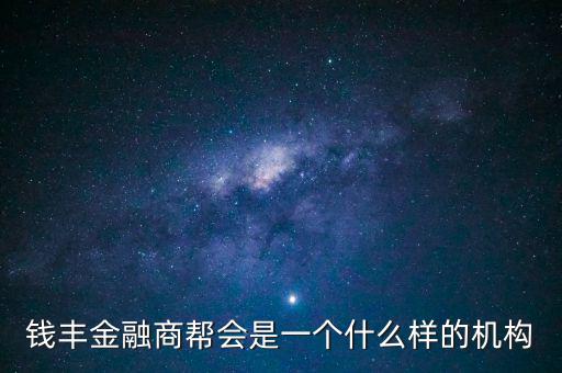 金融商會是做什么的，什么叫金融商務(wù)