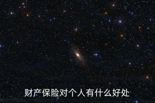 財(cái)產(chǎn)保險(xiǎn)的設(shè)立具有什么意義，財(cái)產(chǎn)保險(xiǎn)對(duì)個(gè)人有什么好處