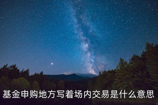 什么是場(chǎng)內(nèi)交易，什么是場(chǎng)內(nèi)交易和電子交易