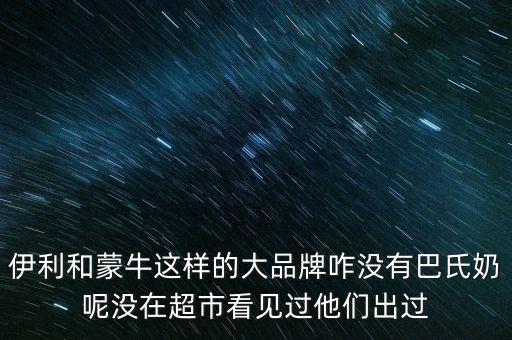 伊利跟蒙牛為什么不做嬰兒奶粉，現(xiàn)在有報道說伊利奶和蒙牛奶也是用幼兒奶粉制作的那么是不是現(xiàn)