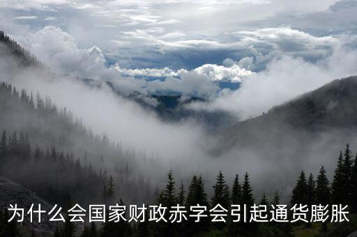 為什么財(cái)政赤字要發(fā)行貨幣，為什么說相對(duì)于增稅與發(fā)行貨幣而言國(guó)家發(fā)行公債是彌補(bǔ)財(cái)政赤字的