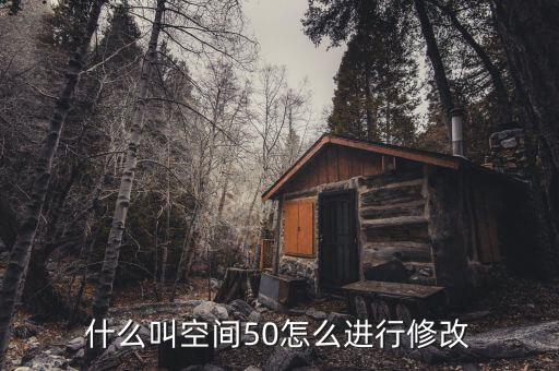 什么是空間修正，股票修正空間大是什么意思意思