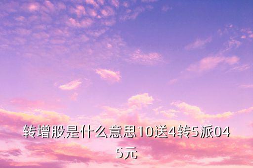 10送4轉(zhuǎn)11什么意思，11什么意思