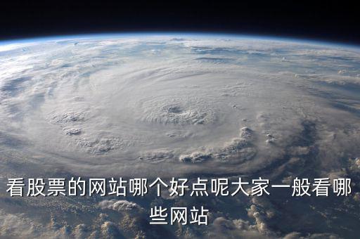 中國股民看什么網(wǎng)站，炒股的人都喜歡關(guān)注什么網(wǎng)站