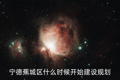 寧德東晟廣場什么時(shí)候開建，寧德市金涵小區(qū)坐落哪里周邊環(huán)境怎么樣