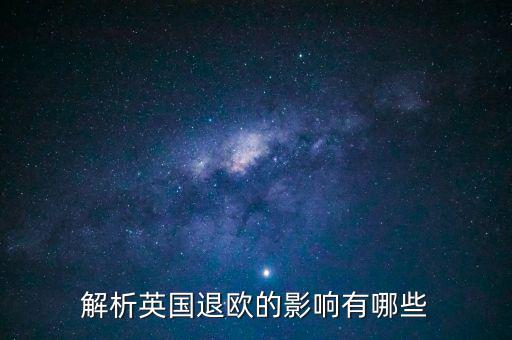 英國退歐和亞洲國家有什么影響，英國退歐對(duì)中國有什么影響
