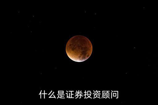 證券投顧是什么，證券投資咨詢業(yè)務(wù)投資顧問 證