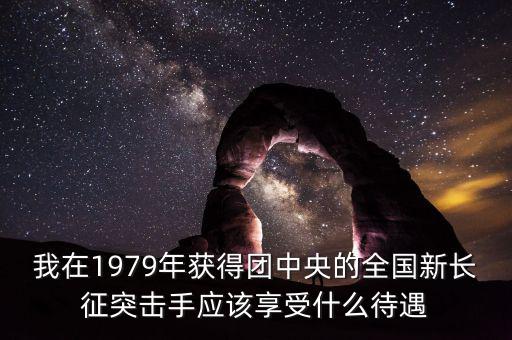 宋志平享受什么待遇，我父親擔(dān)任村支書二十八年了現(xiàn)在離任請(qǐng)問(wèn)可以享受哪些待遇