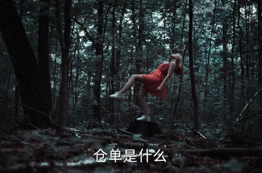 什么是倉單成本，什么是履單成本