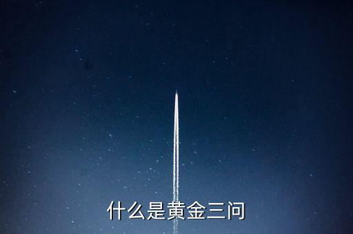 什么是保險黃金三問客戶需求，什么是黃金三問