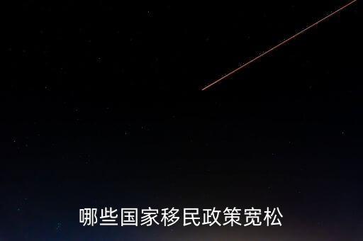 什么使國家政策寬松，哪些國家移民政策寬松