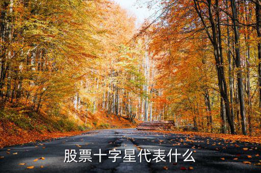 股票高位十字星什么意思，股票十字星代表什么