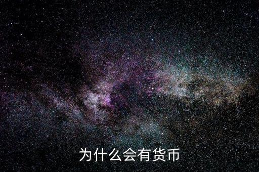 為什么會產生貨幣，為什么要有貨幣的產生