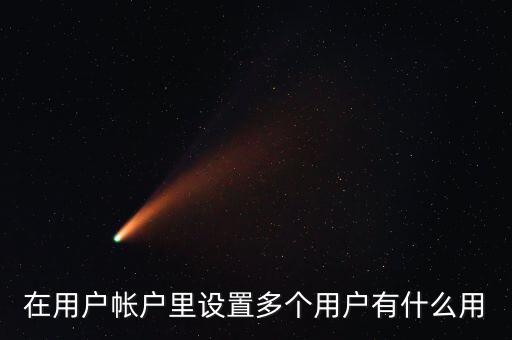 一人多戶有什么用，一人是可以擁有多處房產的一戶跟一人有什
