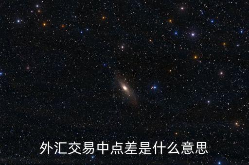 什么是外匯點(diǎn)差，外匯交易中點(diǎn)差是什么意思