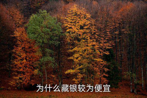 銀為什么便宜，銀子為什么這么便宜