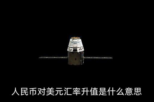 人民幣對美元匯率代表什么意義，人民幣對美元匯率 美元對人民幣匯率分別代表什么