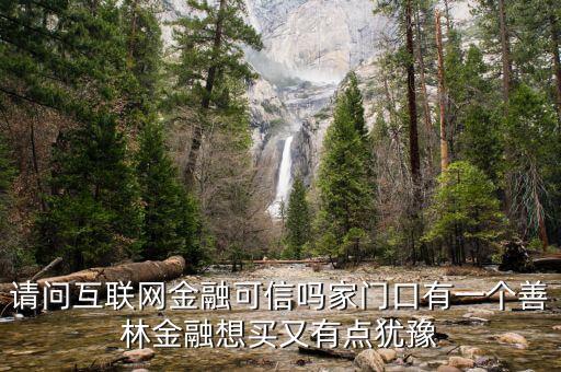 有融網(wǎng)與善林金融什么關(guān)系，善林資產(chǎn)和善林金融是不是同一間公司