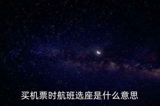 四川航空值機選座是什么意思，坐飛機時的值機是什么意思