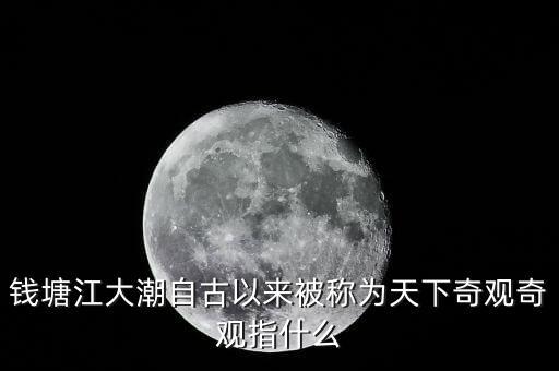 吉利拿什么注入錢江，錢塘江大潮自古以來被稱為天下奇觀奇觀指什么