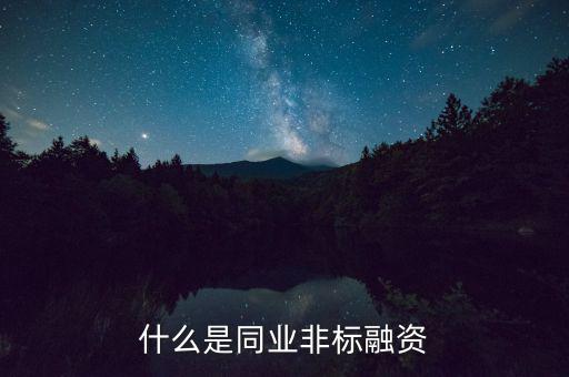 什么是非標融資，什么叫非標融資