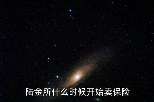  陸金所什么時(shí)候開(kāi)始賣保險(xiǎn)