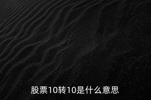 10轉(zhuǎn)10是什么意思，十轉(zhuǎn)十是什么意思
