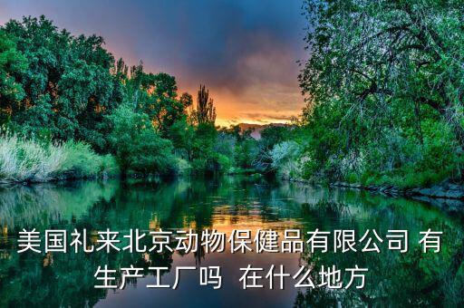 禮來(lái)動(dòng)保什么，禮來(lái)的什么處方藥最有名哪個(gè)藥代組最好腫瘤組中樞神經(jīng)組什么