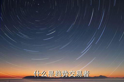 什么是趨勢投資者，什么是趨勢交易者
