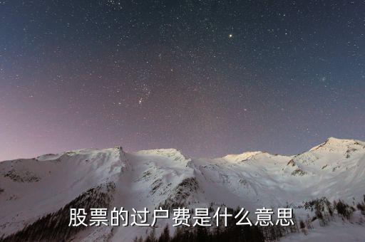 a股交易過戶費(fèi)是什么，股市的過戶費(fèi)是什么意思