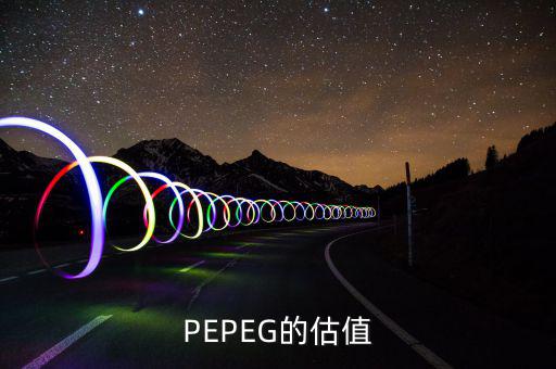 什么樣的PE和PEG最值得投資，股票中PEG值對(duì)選股時(shí)有什么用