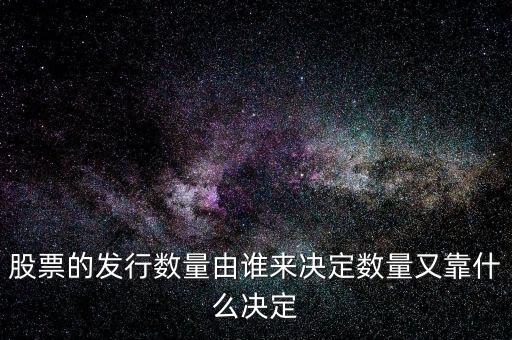 IPO發(fā)多少股票又什么決定，股票的發(fā)行數(shù)量由誰(shuí)來(lái)決定數(shù)量又靠什么決定