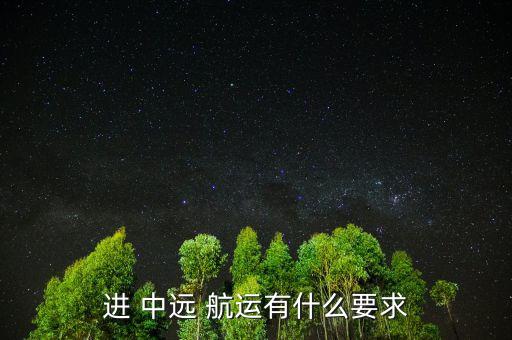 進(jìn) 中遠(yuǎn) 航運有什么要求