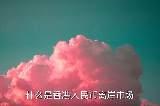 什么叫離岸市場，離岸相對在岸市場是什么意思呢