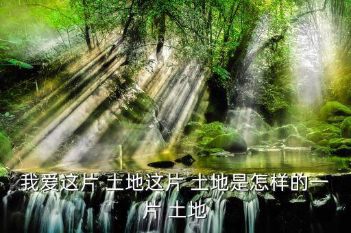 怎么樣的土地,《悲憤之河》、《怒濤》等中國(guó)人買(mǎi)不到土地