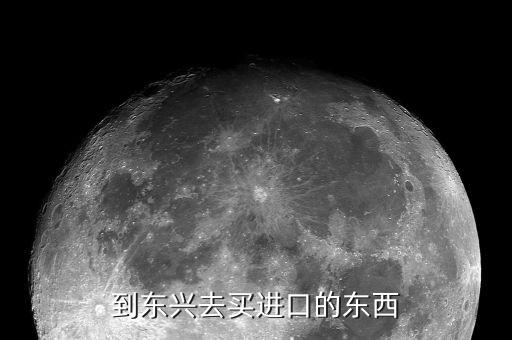 東興買什么東西，東興超市能買到什么越南特產(chǎn)東興特產(chǎn)也好
