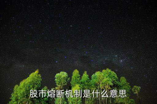 中國股市熔斷機(jī)制是什么意思，股市熔斷機(jī)制是什么意思
