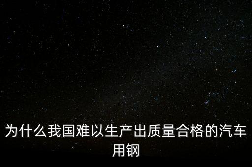 中國鋼材為什么不行，我們中國的鋼鐵怎么不如日本和德國好呢是不是我們?cè)诶锩鏇]有加什