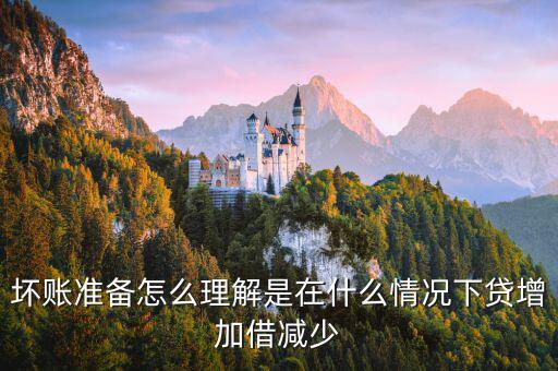 壞賬準備在什么時候會減少，壞賬準備會計
